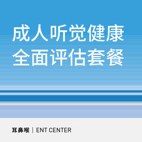 【618】成人听觉健康全面评估套餐