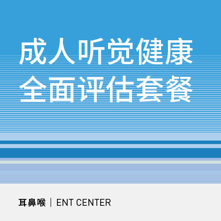 【618】成人听觉健康全面评估套餐 商品图0