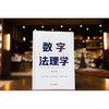 数字法理学 马长山主编 法律出版社 商品缩略图0