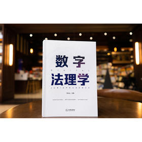 数字法理学 马长山主编 法律出版社
