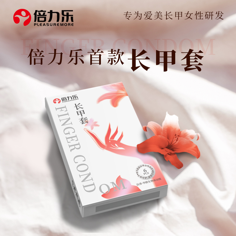 【中红专属】倍力乐长甲手指套