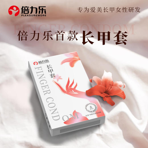 【中红专属】倍力乐长甲手指套 商品图0