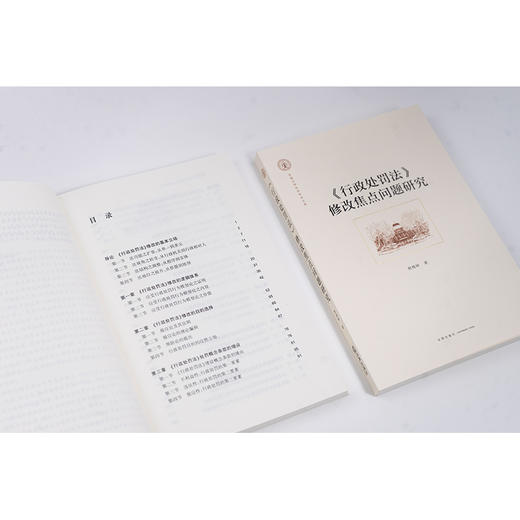 《行政处罚法》修改焦点问题研究 熊樟林著 法律出版社 商品图4