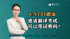 【CATTI德语】德语翻译考试，可以带词典吗？ 商品缩略图0