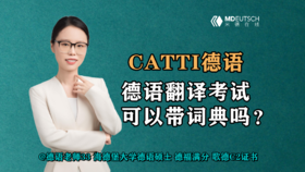 【CATTI德语】德语翻译考试，可以带词典吗？