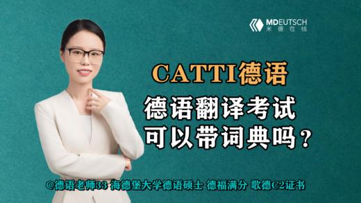 【CATTI德语】德语翻译考试，可以带词典吗？ 商品图0