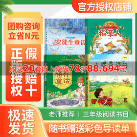 班班25暑期二升三【书目】《格林童话》《安徒生童话》《稻草人》《木偶奇遇记》+导读单