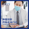 肿瘤创新药物咨询门诊-首次咨询 商品缩略图0