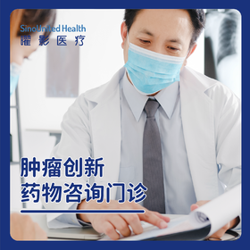 肿瘤创新药物咨询门诊-首次咨询