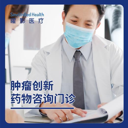 肿瘤创新药物咨询门诊-首次咨询 商品图0