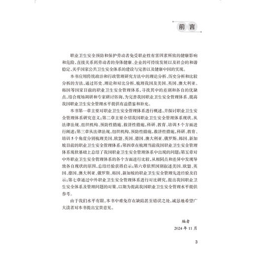 职业卫生安全管理体系研究 唐小哲 金承刚 李光琳 丁库克 主编 职业卫生安全管理体系概述 预防性措施9787117376372人民卫生出版社 商品图3