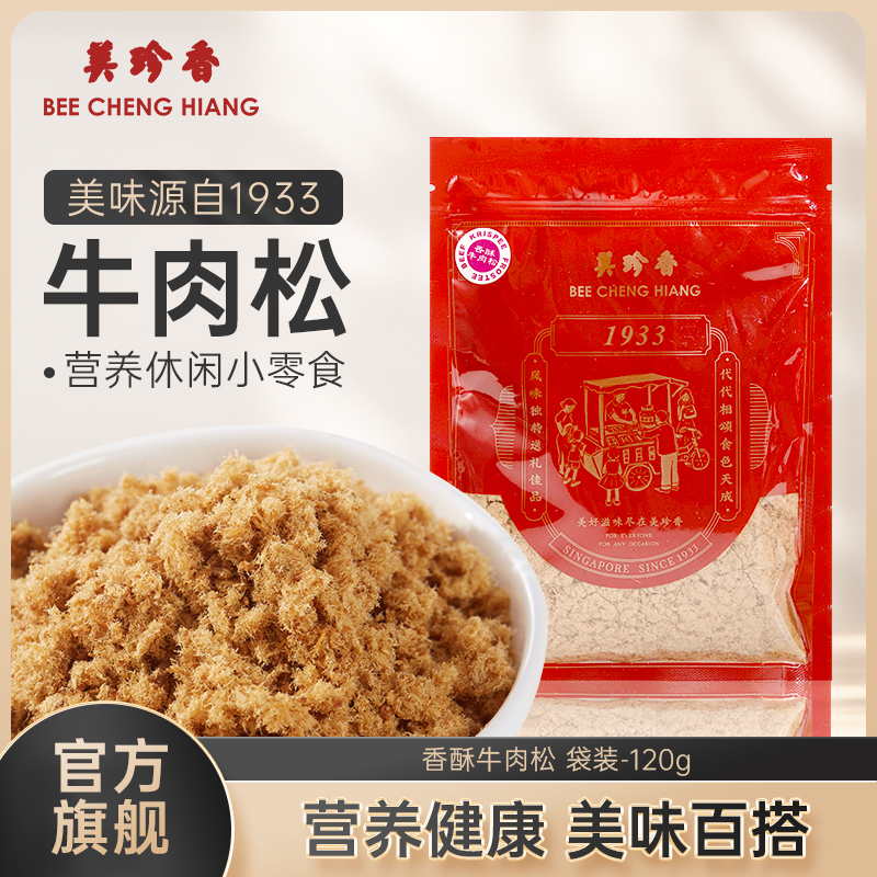 美珍香香酥牛肉松120g美味营养袋装新加坡特产正品面包烘焙拌粥