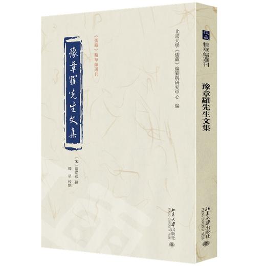 豫章罗先生文集 （宋）罗从彦 撰  韩星 校点  北京大学《儒藏》编纂与研究中心 编 北京大学出版社 商品图0