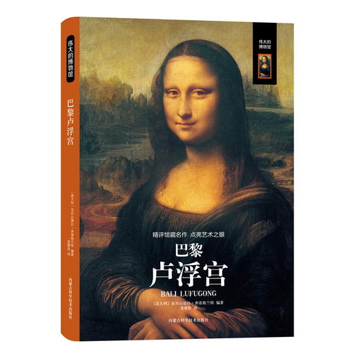 【精装典藏版】伟大的博物馆（全2册）大英博物馆+巴黎卢浮宫 领略全球艺术之美 商品图1