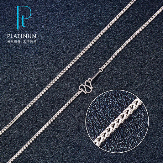 【限时8.8折】【线上铂金馆】PT950 【国际铂金协会】铂金龙骨链(BXL00033-03)预售产品下单后不退款不退货不换货不补差价) 商品图0