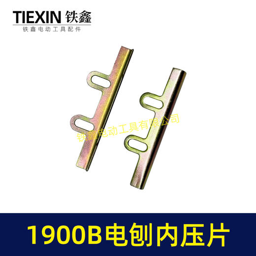 【货号00365】电刨配件牧田1900B电刨内压片索信威盛82电刨刀片架电刨刀片 商品图1