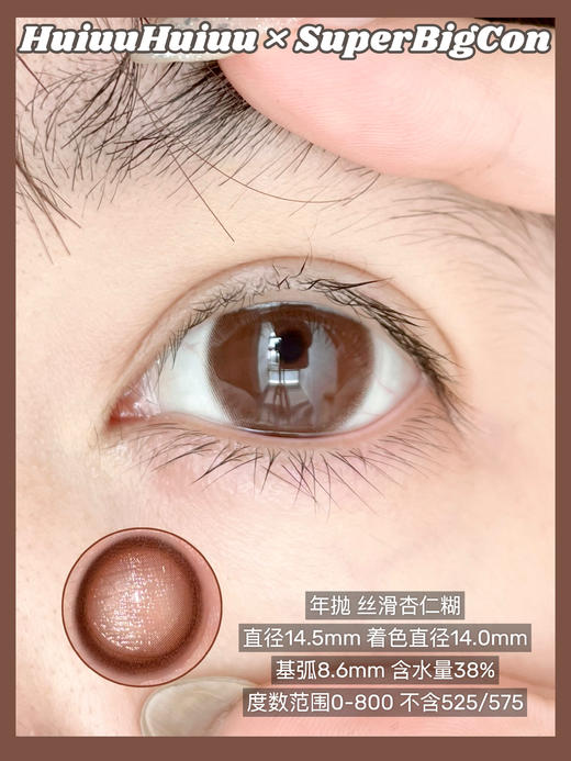 【店主实拍】SUPERBIGCON-巧色-榛果拿铁/丝滑杏仁糊-14.5mm【0-800度 无525/575】 商品图2