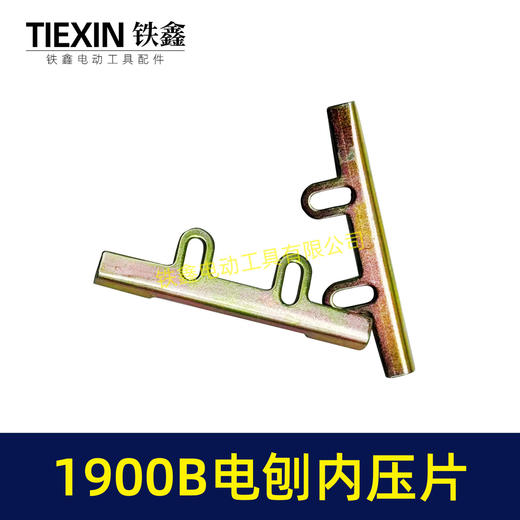 【货号00365】电刨配件牧田1900B电刨内压片索信威盛82电刨刀片架电刨刀片 商品图3