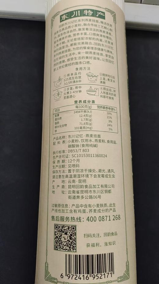 回韵东川燕麦挂面1kg*3把装 商品图1