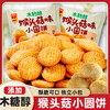 【浓香不腻，爱不释口~】木糖醇猴头菇味饼干 酥性饼干小圆饼 代餐办公室下午茶 网红休闲零食品散装-QQ 商品缩略图0