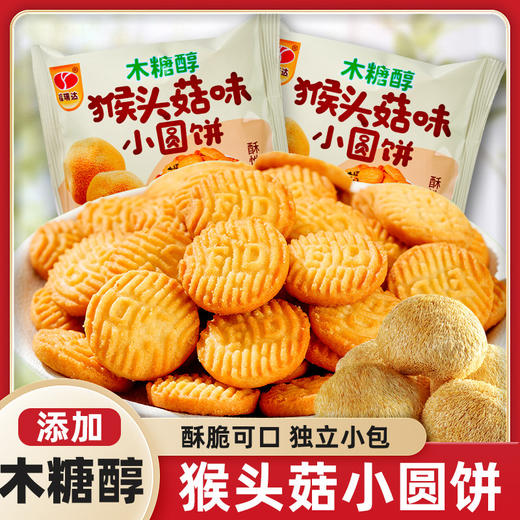 【浓香不腻，爱不释口~】木糖醇猴头菇味饼干 酥性饼干小圆饼 代餐办公室下午茶 网红休闲零食品散装-QQ 商品图0