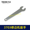 【货号01259】配牧田修边机扳手3701/3703修边机夹头拆卸扳手雕刻机扳手 商品缩略图1