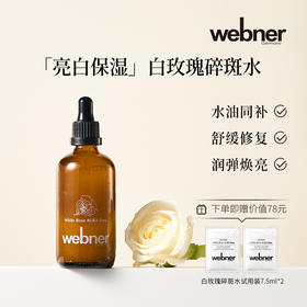 【webner X 金社长】「碎斑保湿」白玫瑰精油碎斑精粹水