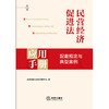 民营经济促进法应用手册：配套规定与典型案例 法律出版社法律应用中心编 法律出版社 商品缩略图1