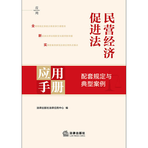 民营经济促进法应用手册：配套规定与典型案例 法律出版社法律应用中心编 法律出版社 商品图1