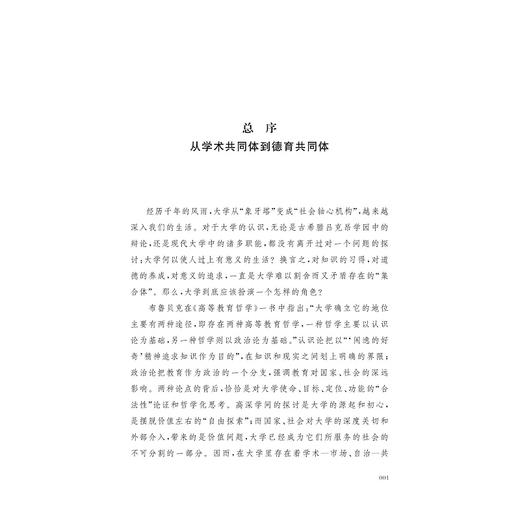 高校德育共同体：多元视角的解读/德育与学生发展研究系列丛书/任少波著/浙江大学出版社 商品图1