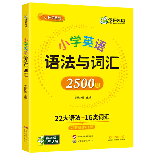 华研外语 小学英语语法与词汇2500题专项训练 全国适用22大语法16类词汇25套测试详解视频课小学升初中语法知识大全练习手册教材书 商品图4