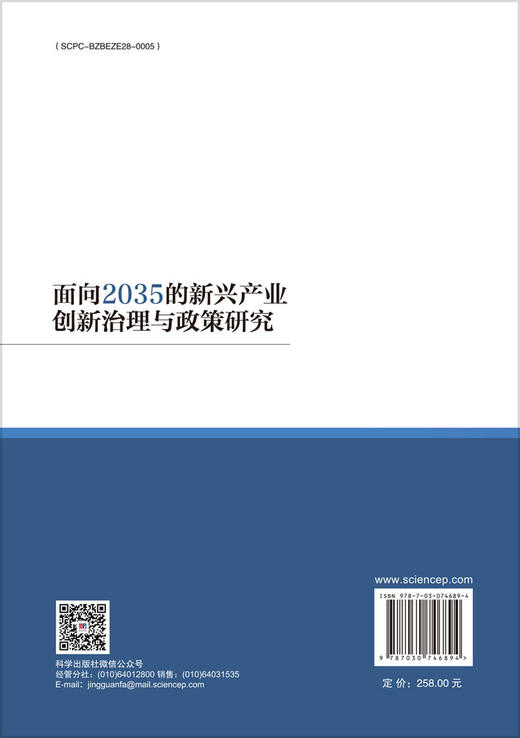 面向2035的新兴产业创新治理与政策研究 商品图1