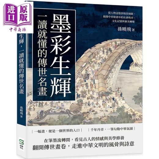 【中商原版】墨彩生辉 一读就懂的传世名画 港台艺术原版 孙晓飞 嵩烨文化 商品图0