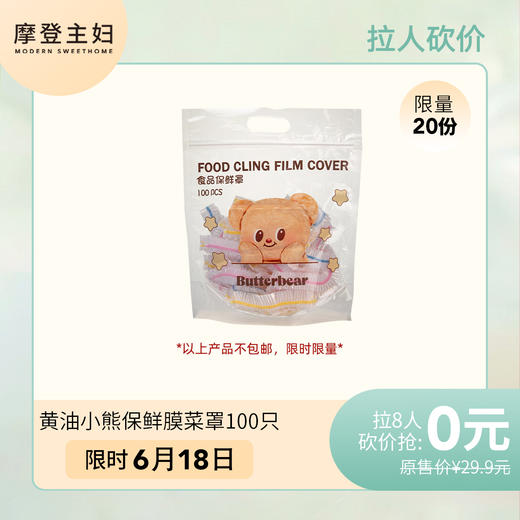 拉人砍价  黄油小熊保鲜膜菜罩100只 商品图0