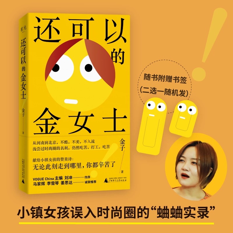 签名版｜金子《还可以的金女士》