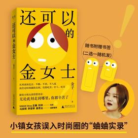 签名版｜金子《还可以的金女士》