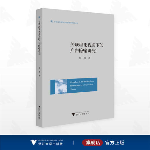 关联理论视角下的广告隐喻研究：英文/外国语言学及应用语言学研究丛书/蔡翔著/浙江大学出版社 商品图0