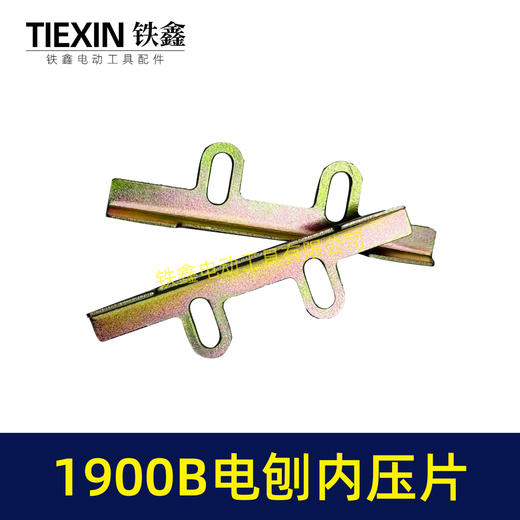 【货号00365】电刨配件牧田1900B电刨内压片索信威盛82电刨刀片架电刨刀片 商品图4