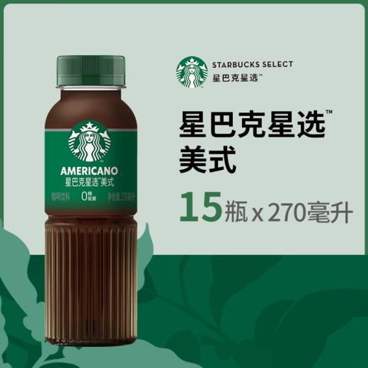 【自营】星巴克（Starbucks）星选 即饮咖啡 美式 270ml*15瓶 瓶装咖啡饮料 商品图1