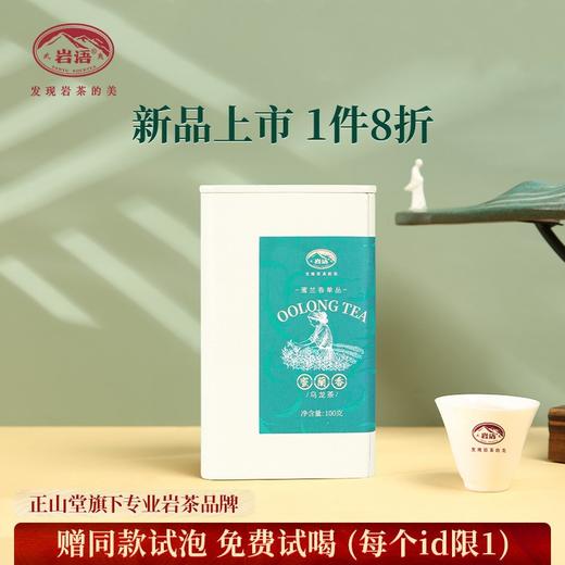 正山堂岩语 蜜兰香单丛 茶叶正宗乌龙茶罐装口粮茶自己喝100g 商品图0