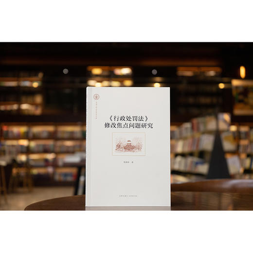 《行政处罚法》修改焦点问题研究 熊樟林著 法律出版社 商品图0