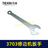 【货号01259】配牧田修边机扳手3701/3703修边机夹头拆卸扳手雕刻机扳手 商品缩略图3