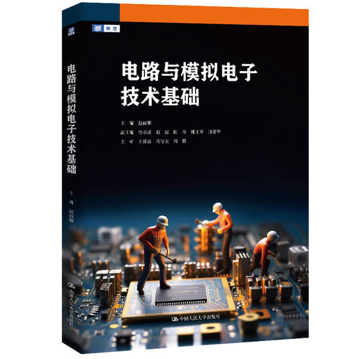 【官方正版】电路与模拟电子技术基础 / 赵丽娜 商品图0