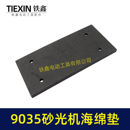 【货号02090】 9035砂光机海绵垫 砂光机底板砂纸机配件长方形砂光机 商品图1