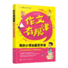 作文有规律我的小学创意写作课 同步作文语文知识好词好句 商品缩略图4