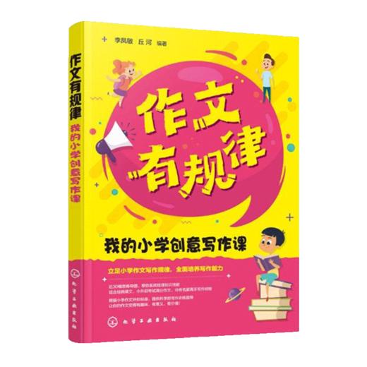 作文有规律我的小学创意写作课 同步作文语文知识好词好句 商品图4