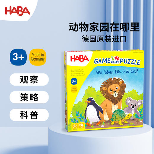HABA 动物家园在哪里 桌游 适合3岁+ 拼图与桌游的完美结合 德国品牌-2011724001 商品图1