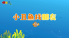 2025年6月 小丑鱼找朋友 商品缩略图0