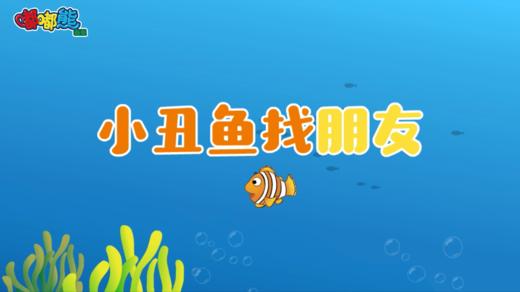 2025年6月 小丑鱼找朋友 商品图0