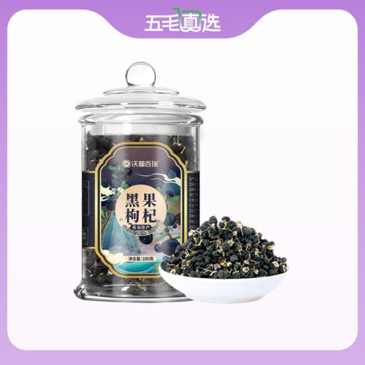 沃福百瑞  青海柴达木 黑枸杞干果100g 商品图0